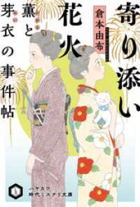 寄り添い花火　薫と芽衣の事件帖 ハヤカワ文庫JA