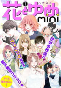 【電子版】花とゆめ<br> 花とゆめmini vol.1