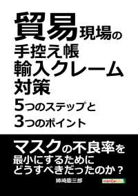 貿易現場の手控え帳 輸入クレーム対策5つのステップと3つのポイント 姉崎慶三郎 Mbビジネス研究班 電子版 紀伊國屋書店ウェブストア オンライン書店 本 雑誌の通販 電子書籍ストア