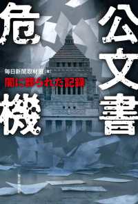 公文書危機　闇に葬られた記録