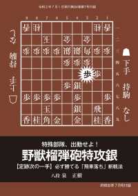 飛車落ち新戦法　野獣榴弾砲特攻銀（将棋世界2020年7月号付録） 将棋世界