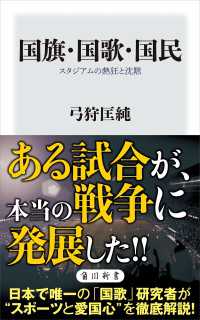 国旗・国歌・国民　スタジアムの熱狂と沈黙 角川新書