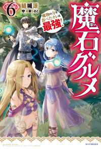 魔石グルメ ６　魔物の力を食べたオレは最強！ カドカワBOOKS