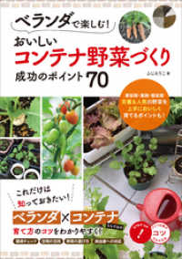 ベランダで楽しむ！おいしいコンテナ野菜づくり　成功のポイント70