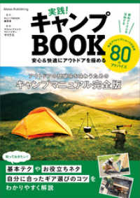 実践！キャンプBOOK　安心＆快適にアウトドアを極める