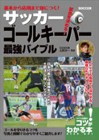 基本から応用まで身につく！サッカー　ゴールキーパー　最強バイブル