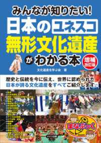 みんなが知りたい！日本の「ユネスコ　無形文化遺産」がわかる本　増補改訂版