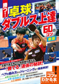 勝つ！卓球　ダブルス上達　60のコツ　新版