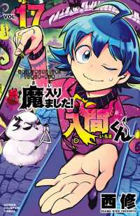 少年チャンピオン・コミックス<br> 魔入りました！入間くん　17