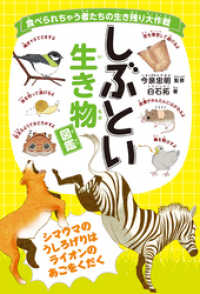 食べられちゃう者たちの生き残り大作戦 しぶとい生き物図鑑