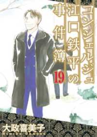 コンシェルジュ江口鉄平の事件簿（１９） 青泉社