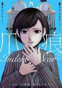バンチコミックス<br> 爪痕―それでも結婚、続けますか？―　2巻