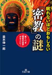王様文庫<br> 眠れないほどおもしろい「密教」の謎