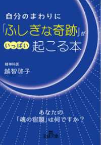 王様文庫<br> 自分のまわりに「ふしぎな奇跡」がいっぱい起こる本