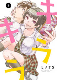 キラキラ（１） ヤングキングコミックス