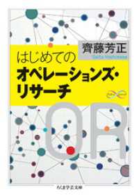ちくま学芸文庫<br> はじめてのオペレーションズ・リサーチ