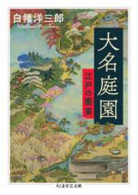 大名庭園　──江戸の饗宴 ちくま学芸文庫