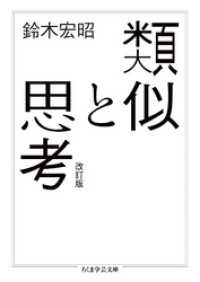 ちくま学芸文庫<br> 類似と思考　改訂版