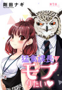 コスモ<br> 猛禽課長をモフりたい 1話 【単話売】