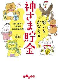 願いをかなえる神さま貯金～思い通りに生きる「この世の法則」 だいわ文庫