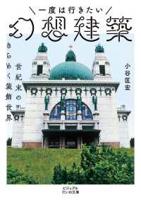 一度は行きたい幻想建築～世紀末のきらめく装飾世界 ビジュアルだいわ文庫