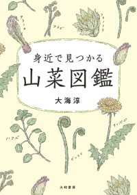 身近で見つかる山菜図鑑 ビジュアルだいわ文庫