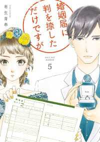 婚姻届に判を捺しただけですが（５）【電子限定特典付】 FEEL COMICS