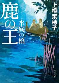 角川文庫<br> 鹿の王 水底の橋