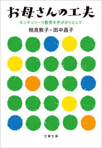お母さんの工夫　モンテッソーリ教育を手がかりとして