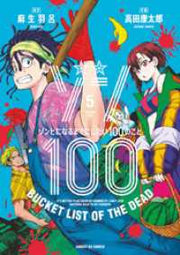 ゾン100～ゾンビになるまでにしたい100のこと～（５） サンデーGXコミックス