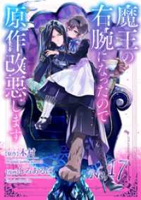 マンガワン女子部<br> 魔王の右腕になったので原作改悪します【単話】（１７）