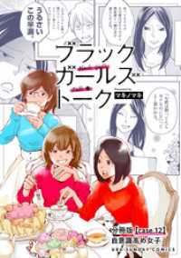 ブラックガールズトーク ～女が語るムカつく奴ら～【単話】（１２） マンガワン女子部