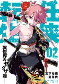 任侠転生－異世界のヤクザ姫－（２） サンデーGXコミックス