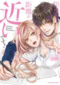 担当さん、距離が近いです！（１） マンガワン女子部