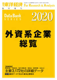 週刊東洋経済臨増　DBシリーズ<br> 外資系企業総覧　2020年版