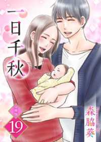 一日千秋　分冊版 19巻 ティアード