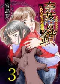 奈落の鎖～ＤＶからの逃走～ 3巻 The mar