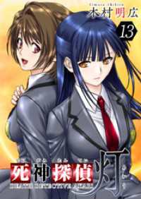 死神探偵　灯 13巻 Comicベガス