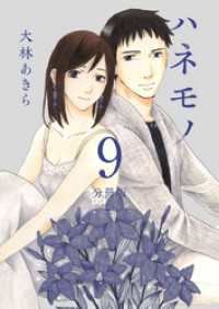 ハネモノ　分冊版 9巻 ティアード