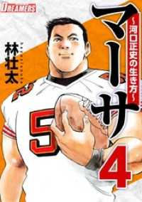 マーサ～河口正史の生き方～ 4巻 Comicベガス