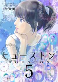 Comicベガス<br> ヒューストン 5巻