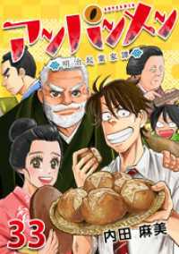 Comicベガス<br> アンパンメンー明治起業家譚－ 33巻