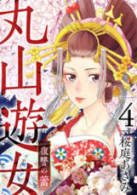 丸山遊女～復讐の蕾～ 4巻 まんが王国コミックス