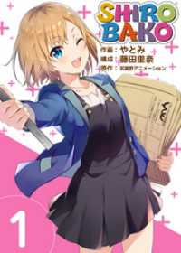 ＳＨＩＲＯＢＡＫＯ 1巻 Comicベガス
