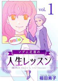 マダム花蓮の人生レッスン 1巻 ティアード