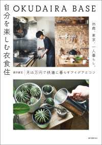 OKUDAIRA BASE 自分を楽しむ衣食住 - 25歳、東京、一人暮らし。月15万円で快適に暮らす