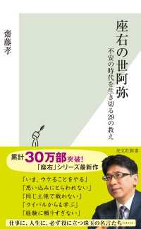 座右の世阿弥～不安の時代を生き切る29の教え～