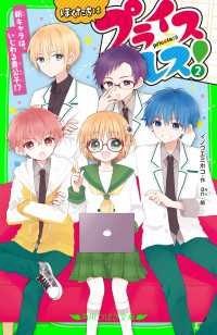 ぼくたちはプライスレス！（２）　新キャラは、いじわる貴公子!? 角川つばさ文庫