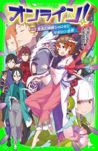 角川つばさ文庫<br> オンライン!20　昆虫幻術師シャロゼとマボロシ世界