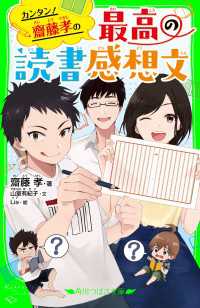 カンタン！　齋藤孝の　最高の読書感想文 角川つばさ文庫